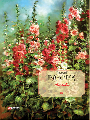 cover image of Мальви роман